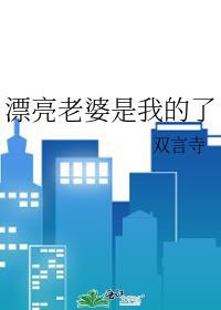 漂亮老婆是我的了一蟹不然一蟹百度