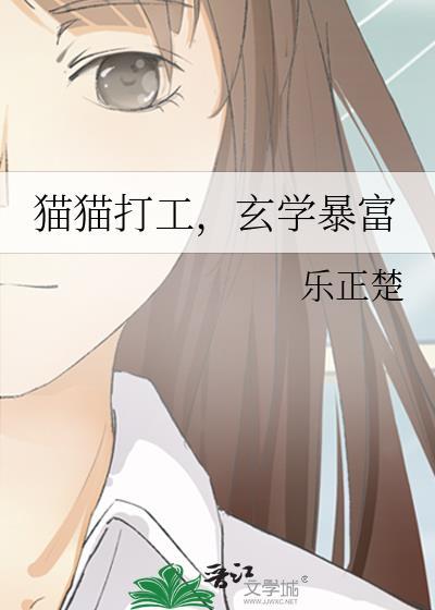 猫猫打工玄学暴富百度