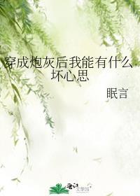 穿成炮灰后我能有什么坏心思TXT