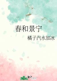 春和景宁全文免费观看