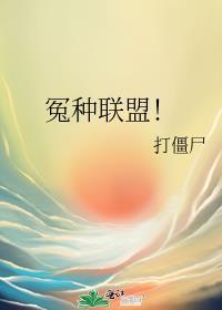 冤种联盟!打僵尸