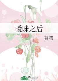 暧昧之后的情感变化