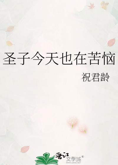圣子今天也在苦恼祝君龄全文