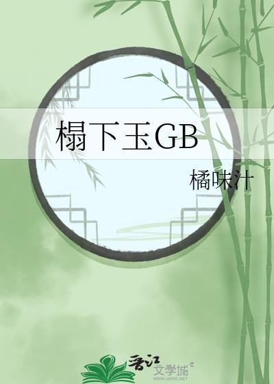 榻下玉最新章节更新内容
