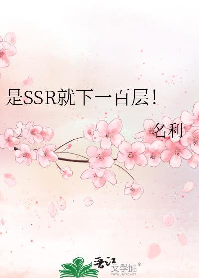 是SSR就下一百层!百度