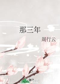 那三年全文阅读