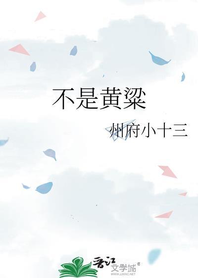 不是黄粱全文阅读