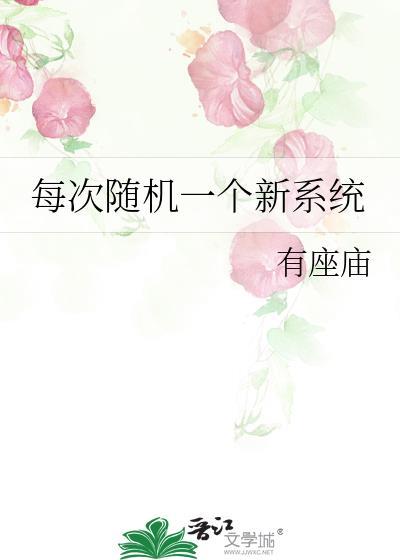 每次随机一个新系统番外