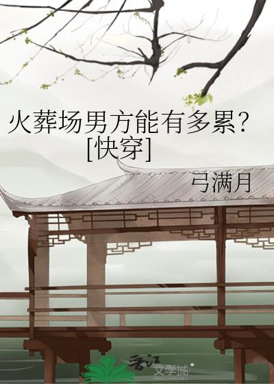 火葬场的套路