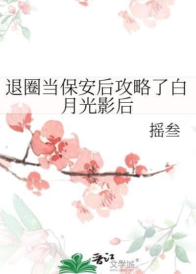 退圈后我成为豪门