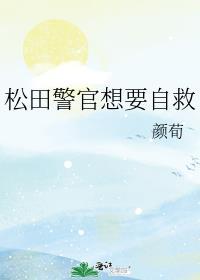 松田警官想要自救全文
