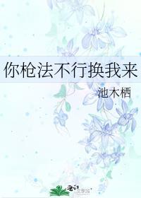 你枪法不行换我来txt