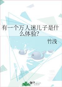 有一个万人迷儿子是什么体验的