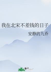 我在北宋国子监那些年全文阅读