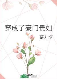 穿成了豪门贵妇笔趣阁作者慕九夕著