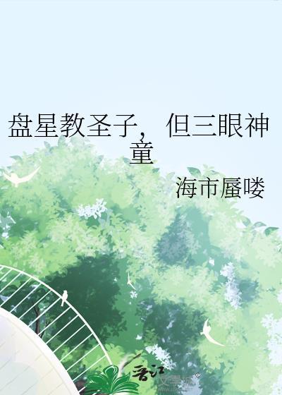 盘星教圣子但三眼神童笔趣阁