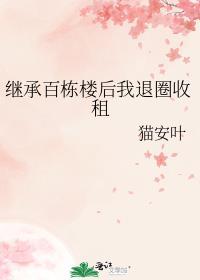 继承400栋楼后
