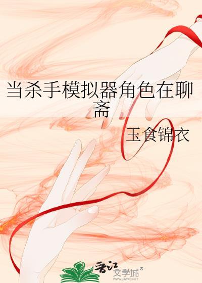 当杀手模拟器角色在聊斋txt