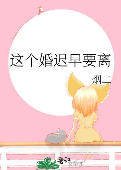 我们迟早要离婚