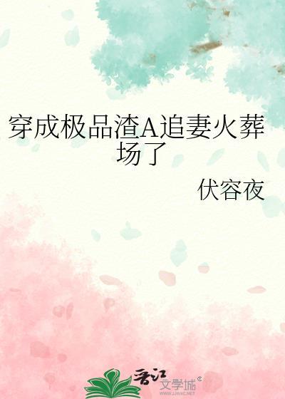 穿成极品渣a追妻火葬场了虞不眠