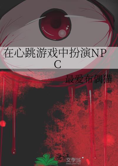 在心跳游戏中扮演npc晏寻真