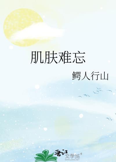 肌肤难忘by鳄行