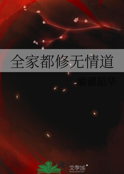 全家都修无情道的番外