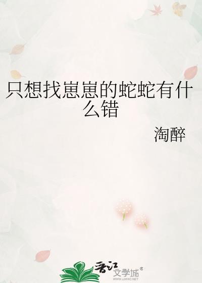 只想找崽崽的蛇蛇有什么错txt