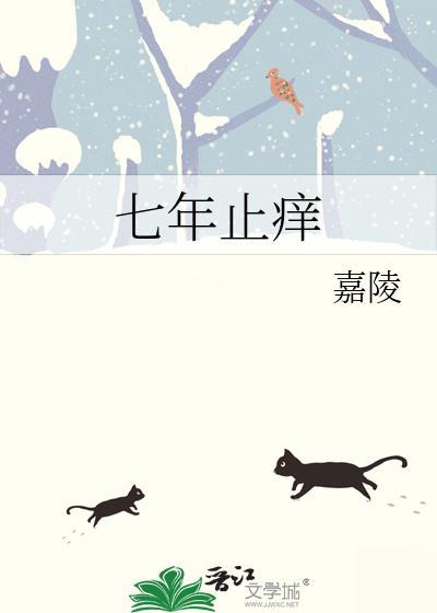 七年之痒免费观看