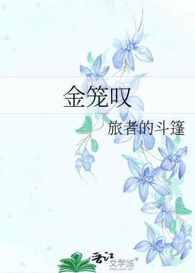 金笼叹大结局是什么