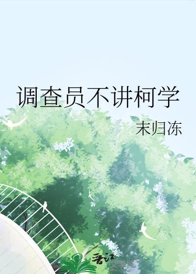 调查员不讲柯学by末归冻