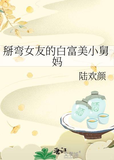掰弯女朋友