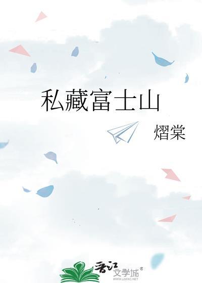 私藏富士山txt