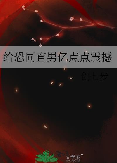 恐同直男倒追我全文