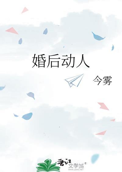 婚后动人今雾TXT