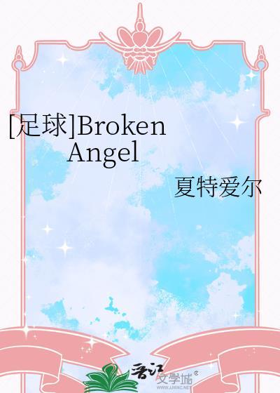 足球broken angel