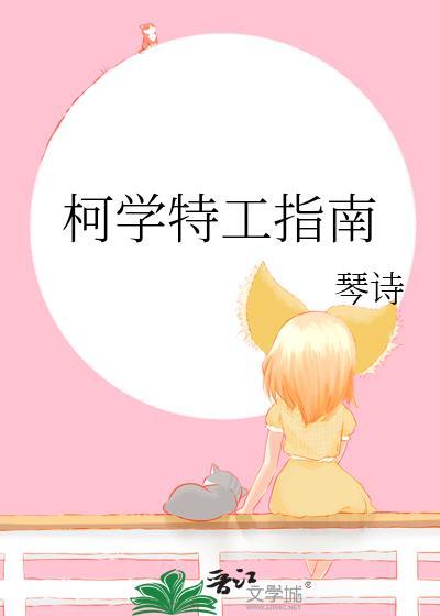 柯学特工指南txt