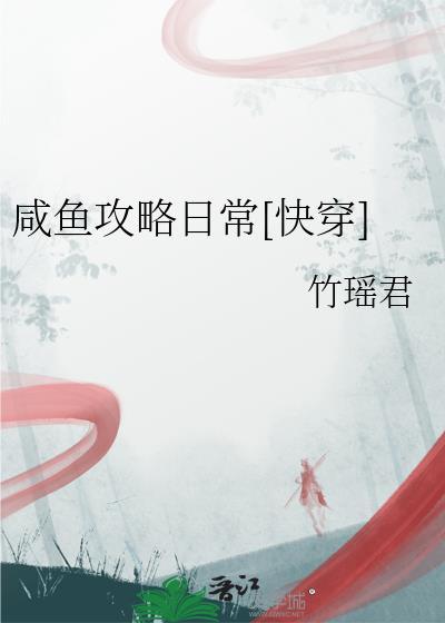 咸鱼攻略日常[快穿