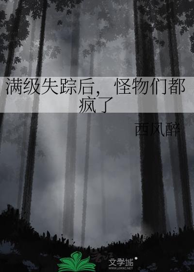 怪物们都疯了西风醉番外