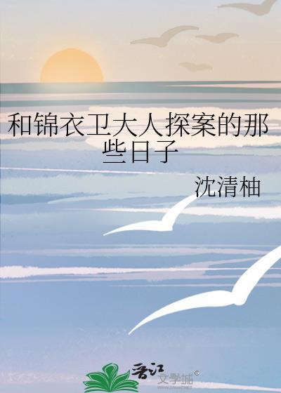 锦衣卫大人的现代生活