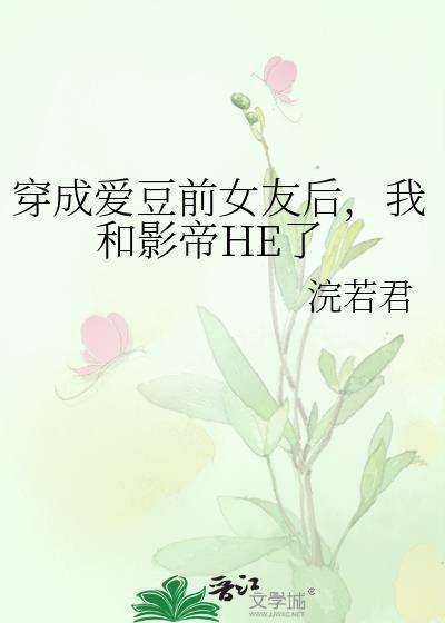 穿成爱豆的女友粉