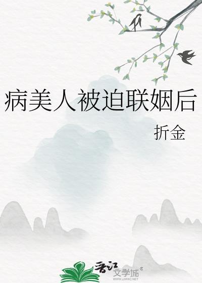 病美人被迫联姻后笔趣阁