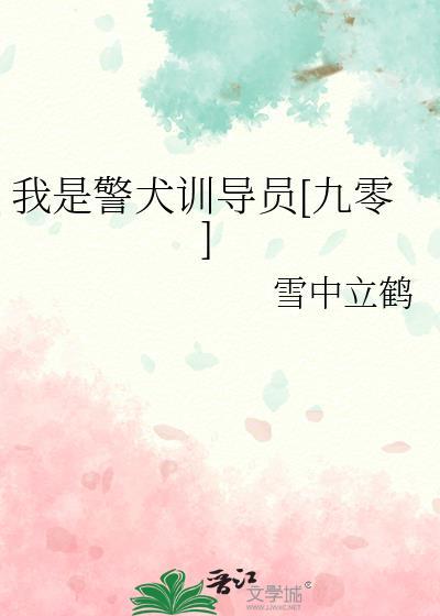 我是一只警犬作文