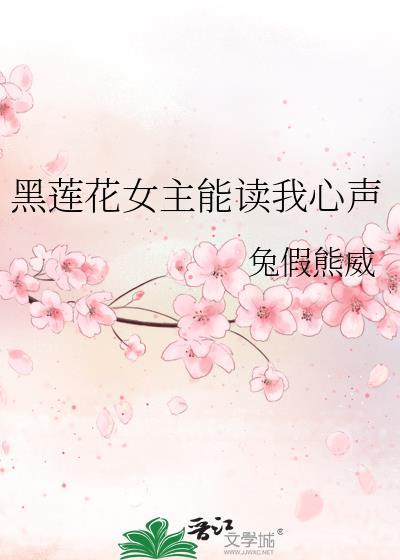 女主黑莲花