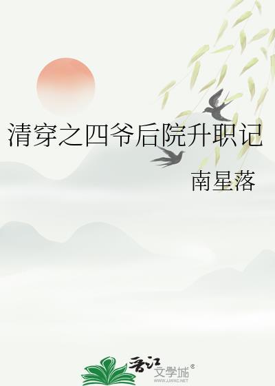 清穿之四爷后院升职记春日