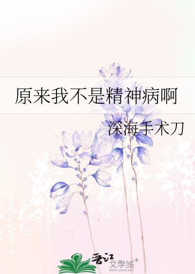 原来我是个神经病全文阅读