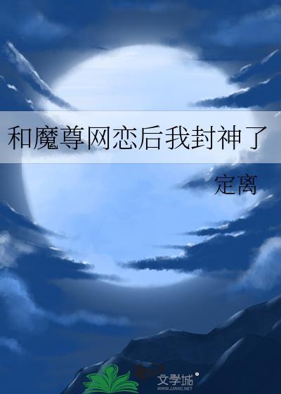 和魔尊同居之后全文免费阅读