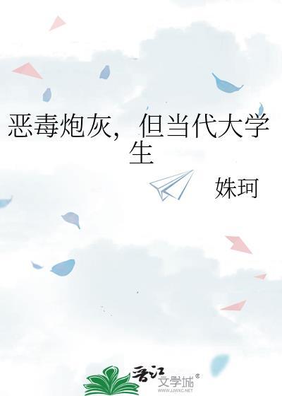 但当代大学生 姝珂