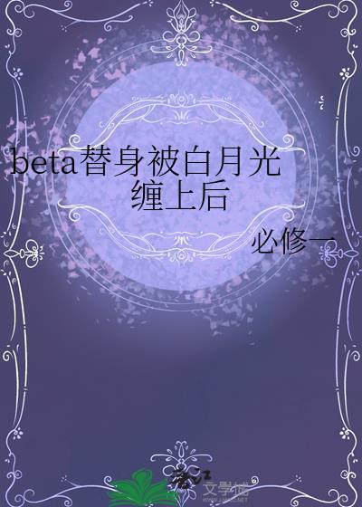 beta替身被白月光缠上后一