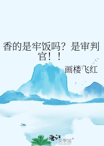香的是牢饭吗是审判官免费观看